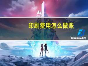 印刷费用怎么做账