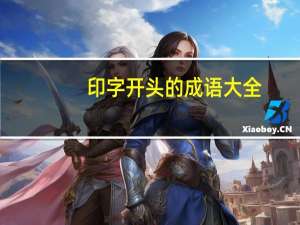 印字开头的成语大全（印字开头的成语）