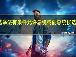 印尼修改选举法有条件允许总统或副总统候选人不受年龄限制