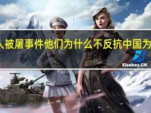 印尼华人被屠事件他们为什么不反抗 中国为什么不打印尼