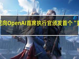 印尼向OpenAI首席执行官颁发首个“黄金签证”