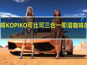 印尼咖啡KOPIKO可比可 三合一即溶咖啡的热量是多少