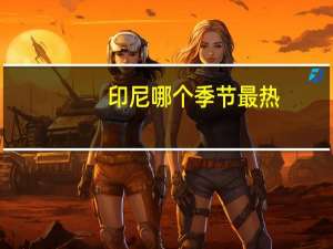 印尼哪个季节最热