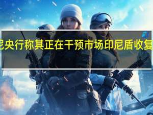 印尼央行称其正在干预市场 印尼盾收复部分失地