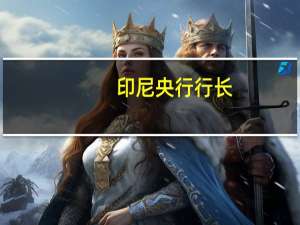 印尼央行行长：政策与达到通胀目标的立场一致