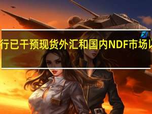 印尼官员表示印尼央行已干预现货外汇和国内NDF市场以防止印尼盾汇率高度波动