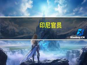 印尼官员：印尼将把11月16日至30日的毛棕榈油参考价格设定为750.54美元/吨