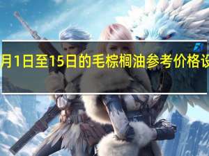 印尼将9月1日至15日的毛棕榈油参考价格设定为每吨805.20美元