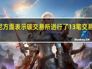 印尼方面表示碳交易所进行了13笔交易涉及459,914吨二氧化碳当量碳交易所有16个注册用户