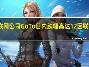 印尼最大互联网公司GoTo日内跌幅高达12%因联合创始人减持股份