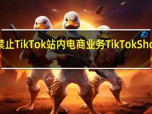 印尼禁止TikTok站内电商业务TikTok Shop何去何从？ | 钛媒体「出海参考」焦点 到底什么情况嘞