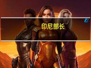 印尼部长：印尼暂停了23个种植园的运营原因是土地火灾