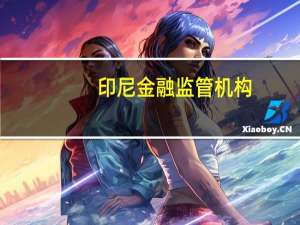 印尼金融监管机构：我们将继续监测市场波动、债券收益率大幅上升对股市和金融企业的影响要求金融机构在市场波动中监控其投资组合
