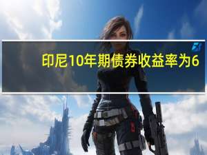 印尼10年期债券收益率为6.725为4月5日以来最高水平