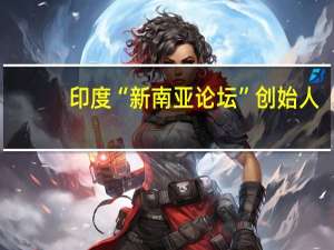 印度“新南亚论坛”创始人：印度有一天肯定会加入“一带一路”
