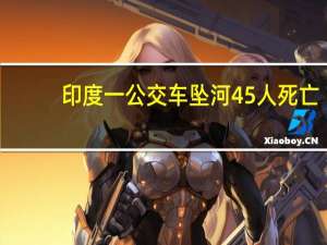 印度一公交车坠河45人死亡（611印度公交车坠入深渊事故简介）