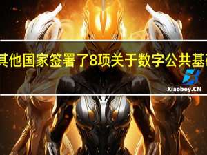 印度与其他国家签署了8项关于数字公共基础设施的协议