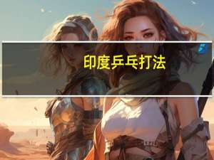 印度乒乓打法