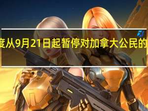 印度从9月21日起暂停对加拿大公民的签证服务