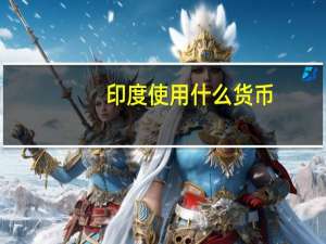 印度使用什么货币