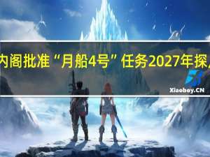 印度内阁批准“月船4号”任务 2027年探月采样归来