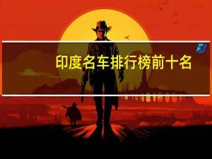 印度名车排行榜前十名
