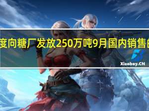 印度向糖厂发放250万吨9月国内销售的糖配额