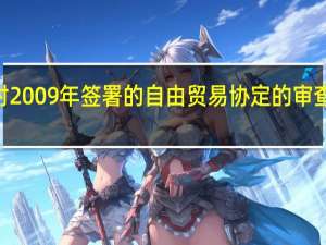 印度和东盟将在2025年前完成对2009年签署的自由贸易协定的审查将在审查中解决双边贸易不平衡问题