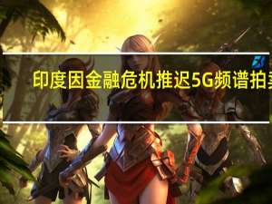 印度因金融危机推迟5G频谱拍卖