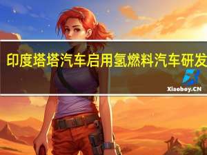 印度塔塔汽车启用氢燃料汽车研发设施