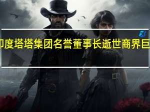 印度塔塔集团名誉董事长逝世 商界巨擘陨落