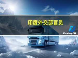 印度外交部官员：印度和沙特阿拉伯都同意将石油能源合作升级为全面能源合作