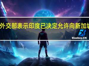 印度外交部表示印度已决定允许向新加坡出口大米