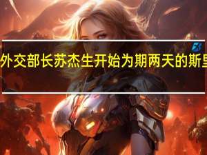 印度外交部长苏杰生开始为期两天的斯里兰卡访问