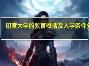 印度大学的教育概括及入学条件分析