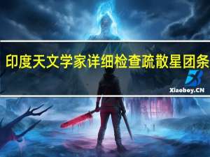 印度天文学家详细检查疏散星团条奇76