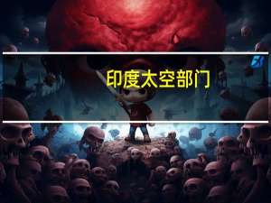 印度太空部门：印度的Chandrayaan-3月球任务按计划进行系统正在进行定期检查