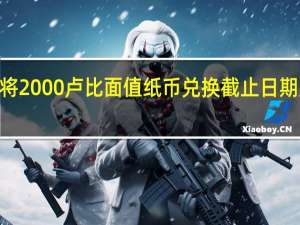 印度央行将2000 卢比面值纸币兑换截止日期延长至10月7日