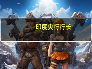 印度央行行长：我认为纳入全球债券指数入不会带来太多波动性