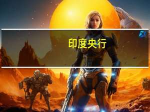 印度央行：决定提高区域农村银行的大额存款上限