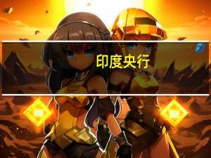 印度央行：印度的供应链压力仍低于历史平均水平