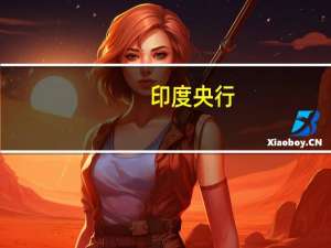 印度央行：印度2024财年通胀预期为5.4%；2025财年第一季度的通胀预期为5.2%