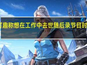 印度女作家打趣称想在工作中去世 随后录节目时不幸猝死照片曝光