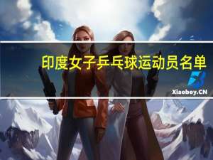 印度女子乒乓球运动员名单