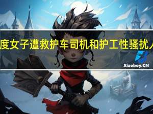 印度女子遭救护车司机和护工性骚扰 人性何在？