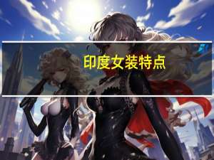 印度女装特点