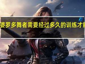 印度婆罗多舞者需要经过多久的训练才能走上舞台_