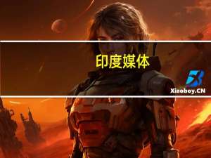 印度媒体：阿富汗驻印度大使馆暂停运作