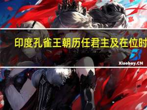 印度孔雀王朝历任君主及在位时间