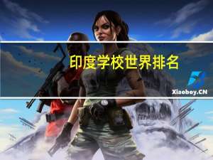 印度学校世界排名